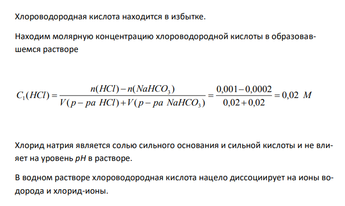  Рассчитайте рН раствора, полученного смешением 20,00 мл 0,0500 М раствора HCl и 20,00 мл раствора NaHCO3 0,01 М. 