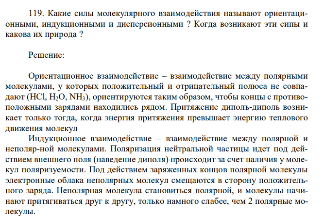 Какие силы молекулярного взаимодействия называют ориентационными, индукционными и дисперсионными ? Когда возникают эти сипы и какова их природа ? 