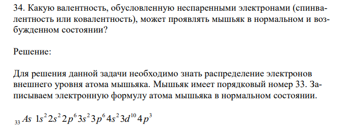 Какую валентность, обусловленную неспаренными электронами (спинвалентность или ковалентность), может проявлять мышьяк в нормальном и возбужденном состоянии? 