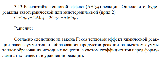 Рассчитайте тепловой эффект (∆Н ° 298) реакции. Определите, будет реакция экзотермической или эндотермической (прил.2). Cr2O3(к) + 2Al(к) = 2Cr(к) +Al2O3(к) 