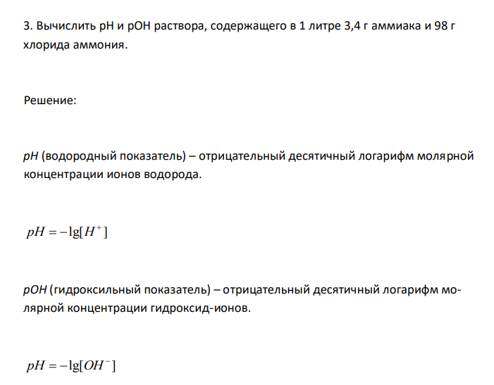  Вычислить рН и pOH раствора, содержащего в 1 литре 3,4 г аммиака и 98 г хлорида аммония. 