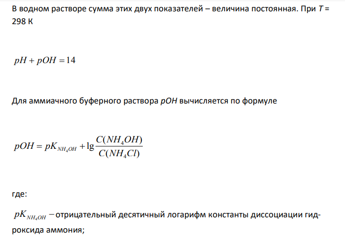  Вычислить рН и pOH раствора, содержащего в 1 литре 3,4 г аммиака и 98 г хлорида аммония. 