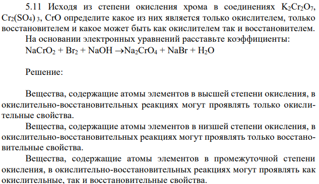 Исходя из степени окисления хрома в соединениях K2Cr2O7, Cr2(SO4) 3, CrO определите какое из них является только окислителем, только восстановителем и какое может быть как окислителем так и восстановителем. На основании электронных уравнений расставьте коэффициенты: NaCrO2 + Br2 + NaOH Na2CrO4 + NaBr + H2O 