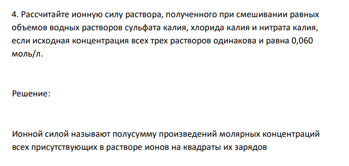  Рассчитайте ионную силу раствора, полученного при смешивании равных объемов водных растворов сульфата калия, хлорида калия и нитрата калия, если исходная концентрация всех трех растворов одинакова и равна 0,060 моль/л. 