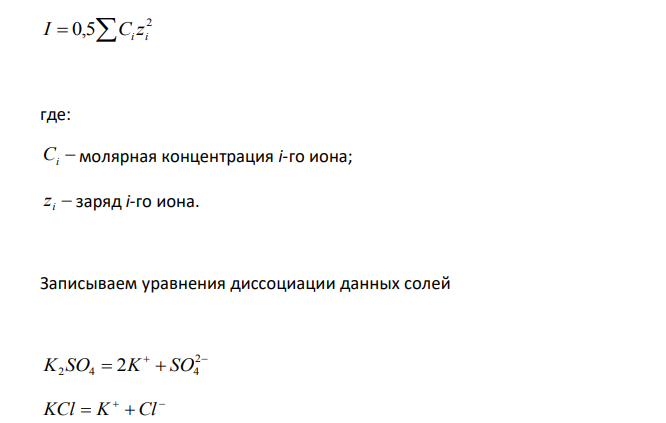  Рассчитайте ионную силу раствора, полученного при смешивании равных объемов водных растворов сульфата калия, хлорида калия и нитрата калия, если исходная концентрация всех трех растворов одинакова и равна 0,060 моль/л. 