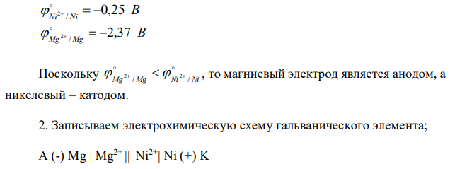 Ответьте на вопросы для гальванической пары Вашего задания: 1.определите анод и катод; 2.запишите электрохимическую схему гальванического элемента; 3.напишите уравнения процессов на аноде и катоде во время работы гальванического элемента и уравнение токообразующей реакции; 4.укажите, каким образом изменяются концентрации электролитов и соответственно равновесные потенциалы в полуэлементах при прохождении тока; 5.рассчитайте электродвижущую силу гальванического элемента. Гальваническая пара Ni | Ni2+ || Mg2+| Mg 