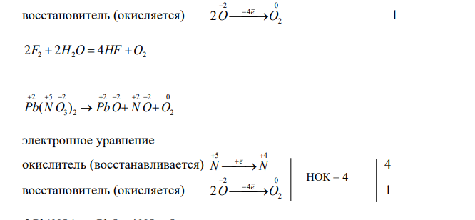 Составить молекулярные и электронные уравнения для окислительно-восстановительных реакций, идущих по схемам: F2 + H2O → HF + O2 Pb(NO3)2 → PbO + 2NO + O2 NH3 + Na → NaNH2 + H2. Взаимодействует ли восстановитель третьей реакции с кислородом, водородом, водой, галогенами? Указать средства его тушения, способы хранения, уничтожение остатков в лабораторных условиях. 