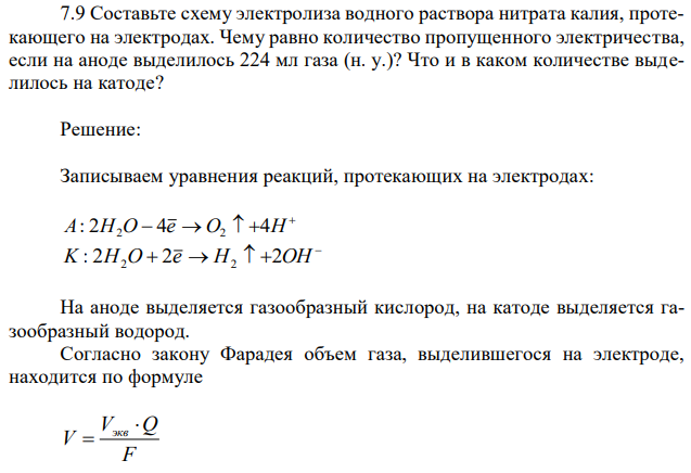 Составьте схему электролиза водного раствора нитрата калия, протекающего на электродах. Чему равно количество пропущенного электричества, если на аноде выделилось 224 мл газа (н. у.)? Что и в каком количестве выделилось на катоде? 