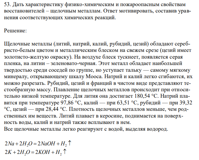 Дать характеристику физико-химическим и пожароопасным свойствам восстановителей – щелочным металлам. Ответ мотивировать, составив уравнения соответствующих химических реакций. 