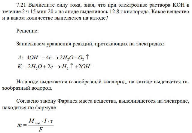 Вычислите силу тока, зная, что при электролизе раствора KOH в течение 2 ч 15 мин 20 с на аноде выделилось 12,8 г кислорода. Какое вещество и в каком количестве выделяется на катоде? 