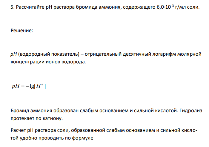  Рассчитайте рН раствора бромида аммония, содержащего 6,0·10-3 г/мл соли 