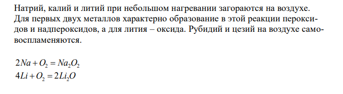 Дать характеристику физико-химическим и пожароопасным свойствам восстановителей – щелочным металлам. Ответ мотивировать, составив уравнения соответствующих химических реакций. 