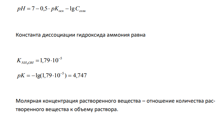  Рассчитайте рН раствора бромида аммония, содержащего 6,0·10-3 г/мл соли 