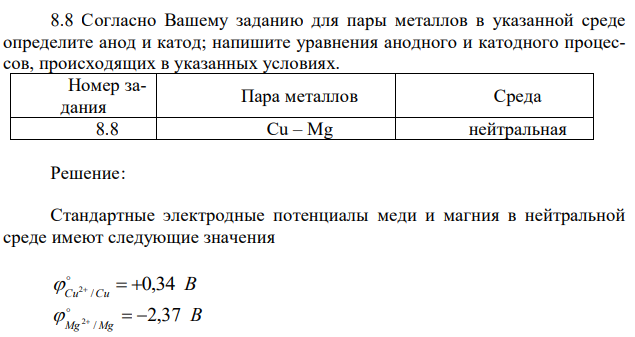 Cогласно Вашему заданию для пары металлов в указанной среде определите анод и катод; напишите уравнения анодного и катодного процессов, происходящих в указанных условиях. 