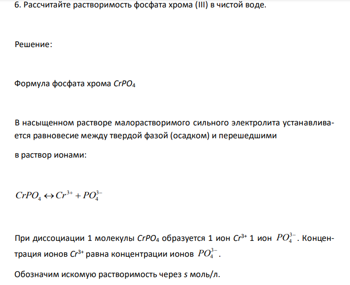  Рассчитайте растворимость фосфата хрома (III) в чистой воде. 