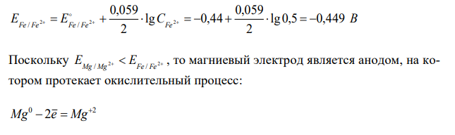 Дать схему гальванического элемента, составленного из магниевой и железной пластин, опущенных в растворы сернокислых солей. Написать уравнения катодного и анодного процессов, вычислить ЭДС элемента при использовании растворов сернокислых солей с концентрацией 0,5 моль/л. 