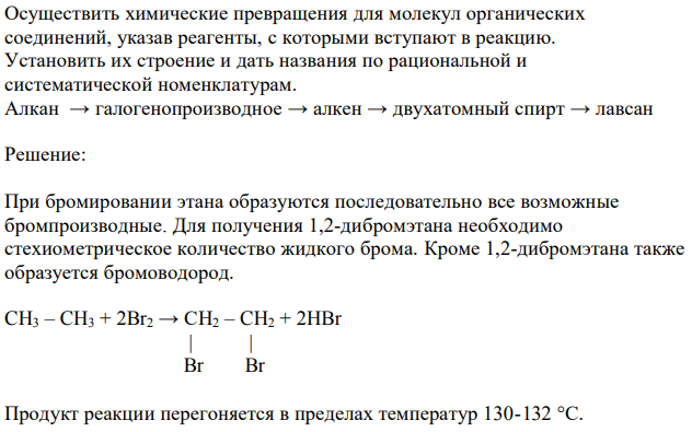 Осуществить химические превращения для молекул органических соединений, указав реагенты, с которыми вступают в реакцию. Установить их строение и дать названия по рациональной и систематической номенклатурам. Алкан → галогенопроизводное → алкен → двухатомный спирт → лавсан 