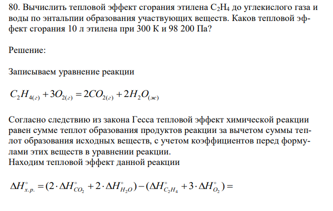 Вычислить тепловой эффект сгорания этилена С2H4 до углекислого газа и воды по энтальпии образования участвующих веществ. Каков тепловой эффект сгорания 10 л этилена при 300 К и 98 200 Па? 