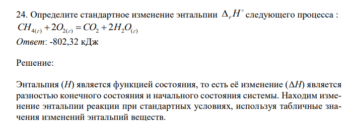  Определите стандартное изменение энтальпии  rH следующего процесса : CH4(г)  2O2(г)  СO2  2H2O(г) 