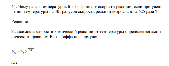  Чему равен температурный коэффициент скорости реакции, если при увеличении температуры на 30 градусов скорость реакции возросла в 15,625 раза ? 