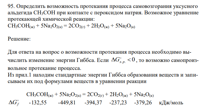 Определить возможность протекания процесса самовозгорания уксусного альдегида CH3COH при контакте с пероксидом натрия. Возможное уравнение протекающей химической реакции: CH3COH(ж) + 5Na2O2(к) = 2CO2(г) + 2H2O(ж) + 5Na2O(к) 