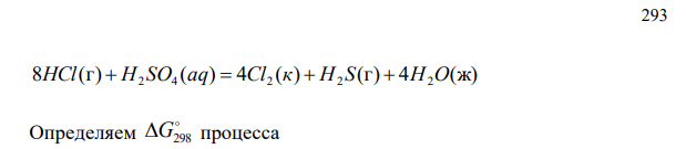 Можно ли при стандартных условиях окислить хлороводород до хлора Cl2 с помощью серной кислоты, если G кДж моль  298 HCl(г)  95,27  ; G   кДж моль H SО a q 742,00 298 2 4     ; G   кДж моль 298 H S г 33,02 2     G ж кДж моль H О 237,5 298 2     ? 