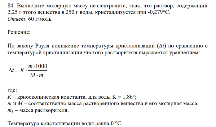  Вычислите молярную массу неэлектролита, зная, что раствор, содержащий 2,25 г этого вещества в 250 г воды, кристаллизуется при -0,279°С.  