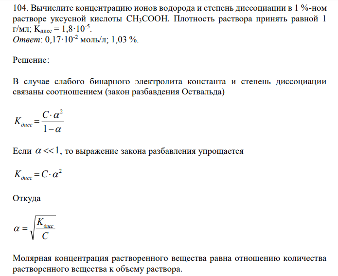  Вычислите концентрацию ионов водорода и степень диссоциации в 1 %-ном растворе уксусной кислоты CH3СООН. Плотность раствора принять равной 1 г/мл; Kдисс = 1,8·10-5 