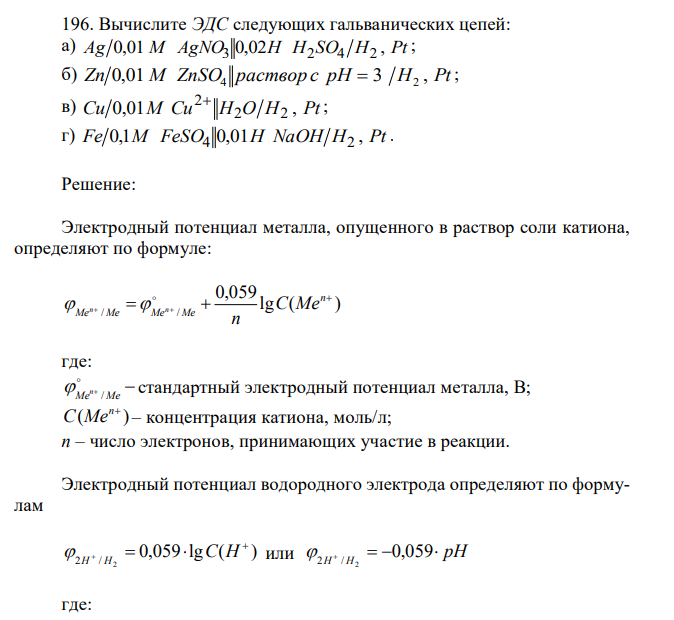 Вычислите ЭДС следующих гальванических цепей: а) Ag 0,01 M AgNO 0,02H H SO H , Pt 3 2 4 2 ; б) Zn 0,01 M ZnSO раствор с pH 3 H , Pt 4  2 ; в) Сu 0,01М Cu H O H , Pt 2 2 2 ; г) Fe 0,1M FeSO 0,01H NaOH H , Pt 4 2 . 