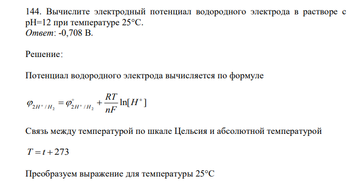  Вычислите электродный потенциал водородного электрода в растворе с рН=12 при температуре 25°С. 