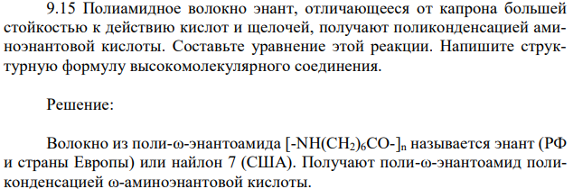 Полиамидное волокно энант, отличающееся от капрона большей стойкостью к действию кислот и щелочей, получают поликонденсацией аминоэнантовой кислоты. Составьте уравнение этой реакции. Напишите структурную формулу высокомолекулярного соединения. 