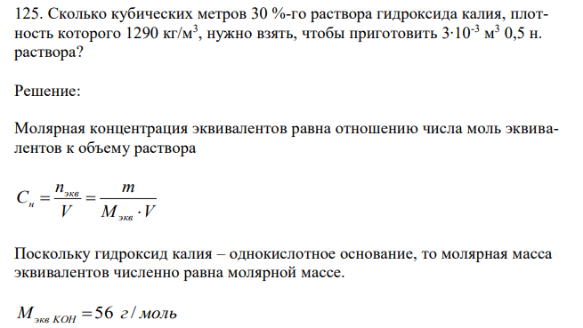 Сколько кубических метров 30 %-го раствора гидроксида калия, плотность которого 1290 кг/м3 , нужно взять, чтобы приготовить 3∙10-3 м 3 0,5 н. раствора? 