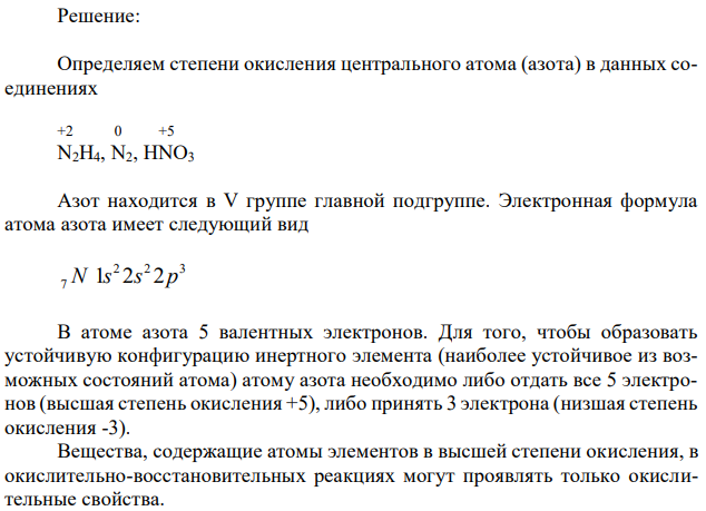 Исходя из степени окисления центрального атома в следующих соединениях, определить, какое из них является только окислителем, только восстановителем, обладает окислительно-восстановительной двойственностью. Почему? N2H4, N2, HNO3 