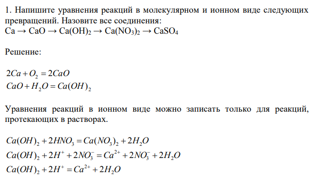 Напишите уравнения реакций в молекулярном и ионном виде следующих превращений. Назовите все соединения: Ca → CaO → Ca(OH)2 → Ca(NO3)2 → CaSO4 