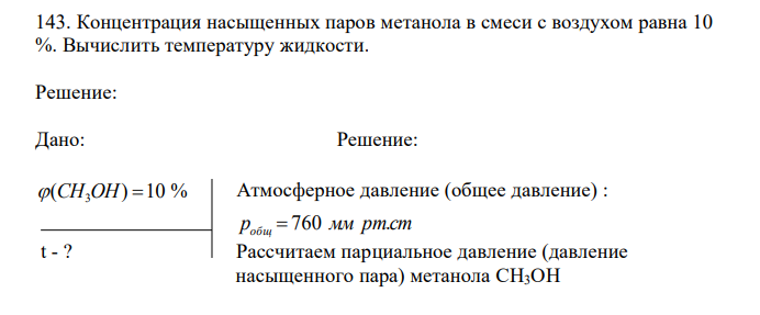 Концентрация насыщенных паров метанола в смеси с воздухом равна 10 %. Вычислить температуру жидкости. 