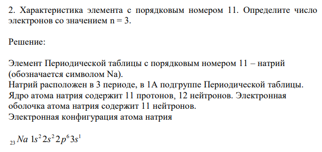 Характеристика элемента с порядковым номером 11. Определите число электронов со значением n = 3. 