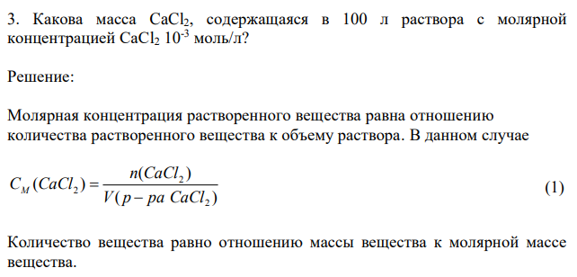 Какова масса CaCl2, содержащаяся в 100 л раствора с молярной концентрацией CaCl2 10-3 моль/л? 