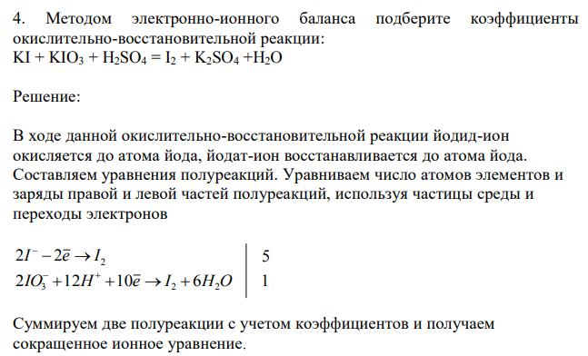 Методом электронно-ионного баланса подберите коэффициенты окислительно-восстановительной реакции: KI + KIO3 + H2SO4 = I2 + K2SO4 +H2O 