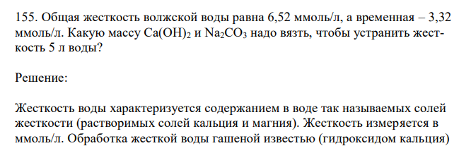 Общая жесткость волжской воды равна 6,52 ммоль/л, а временная – 3,32 ммоль/л. Какую массу Ca(OH)2 и Na2CO3 надо вязть, чтобы устранить жесткость 5 л воды? 