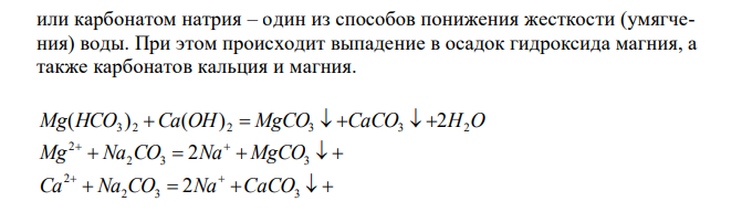 Общая жесткость волжской воды равна 6,52 ммоль/л, а временная – 3,32 ммоль/л. Какую массу Ca(OH)2 и Na2CO3 надо вязть, чтобы устранить жесткость 5 л воды? 