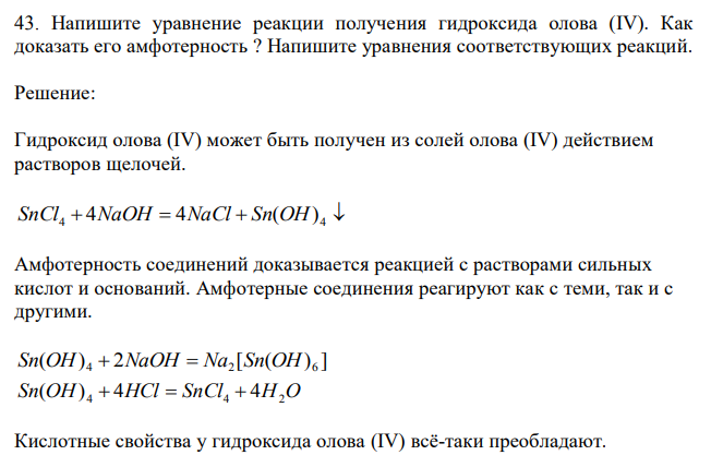Напишите уравнение реакции получения гидроксида олова (IV). Как доказать его амфотерность ? Напишите уравнения соответствующих реакций. 