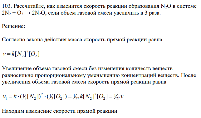 Рассчитайте, как изменится скорость реакции образования N2O в системе 2N2 + O2 → 2N2O, если объем газовой смеси увеличить в 3 раза. 