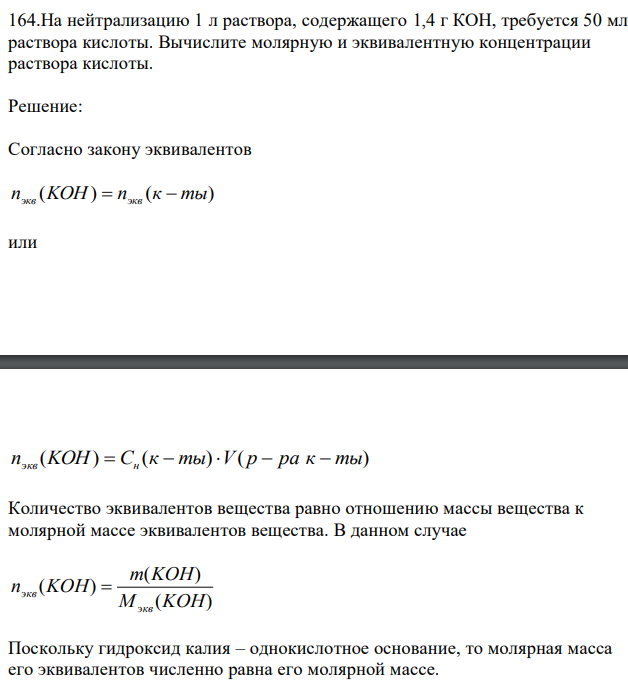 На нейтрализацию 1 л раствора, содержащего 1,4 г КОН, требуется 50 мл раствора кислоты. Вычислите молярную и эквивалентную концентрации раствора кислоты. 