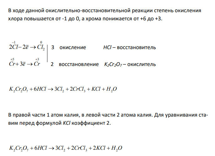  Реакции выражаются схемами: К2Сr2О7 + HC1  Сl2 + СгС13 + KC1 + Н2O; Au + HNО3 + HC1  AuС13 + NO + H2O. Составьте электронные уравнения. Расставьте коэффициенты в уравнениях реакций. Для каждой реакции укажите, какое вещество является окислителем, какое— восстановителем; какое вещество окисляется, какое —восстанавливается. 