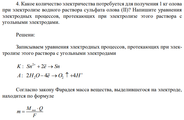 Какое количество электричества потребуется для получения 1 кг олова при электролизе водного раствора сульфата олова (II)? Напишите уравнения электродных процессов, протекающих при электролизе этого раствора с угольными электродами. 