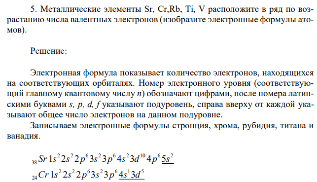 Металлические элементы Sr, Cr,Rb, Ti, V расположите в ряд по возрастанию числа валентных электронов (изобразите электронные формулы атомов). 