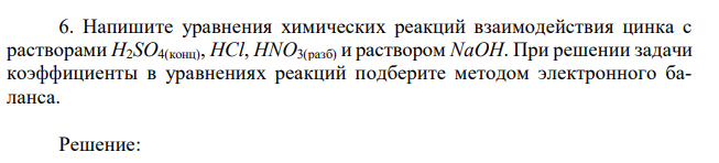 Напишите уравнения химических реакций взаимодействия цинка с растворами H2SO4(конц), HCl, HNO3(разб) и раствором NaOH. При решении задачи коэффициенты в уравнениях реакций подберите методом электронного баланса. 