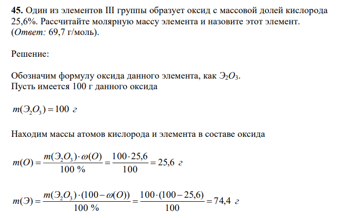 Один из элементов III группы образует оксид с массовой долей кислорода 25,6%. Рассчитайте молярную массу элемента и назовите этот элемент. 