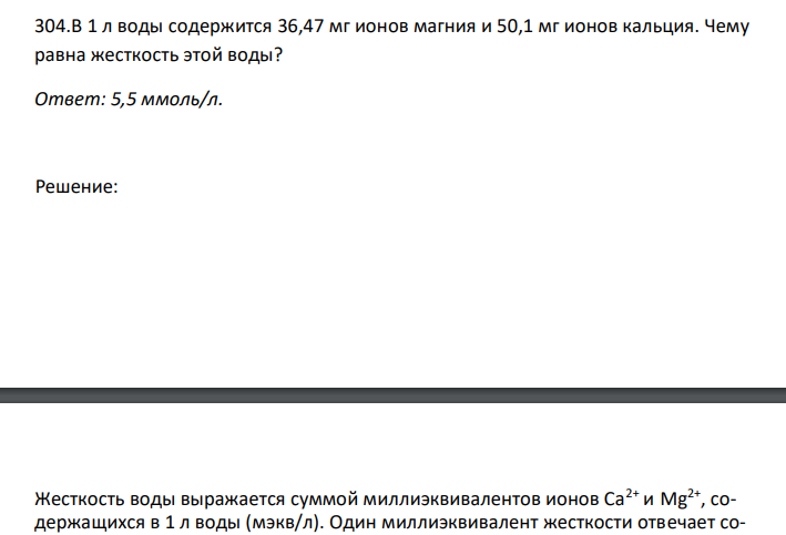  В 1 л воды содержится 36,47 мг ионов магния и 50,1 мг ионов кальция. Чему равна жесткость этой воды?  