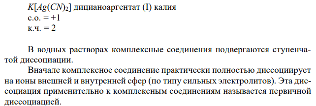 Укажите степень окисления и координационное число комплексообразователя в следующих соединениях: [Cd(NH3)4]SO4, K[Ag(CN)2]. Написать уравнения реакций их диссоциации и выражения для констант нестойкости комлексных ионов. Зная, что константы соответственно равны 7,6∙10-8 , 8∙10-22 , указать, какой из комплексных ионов является более прочным. Назовите соединения. 